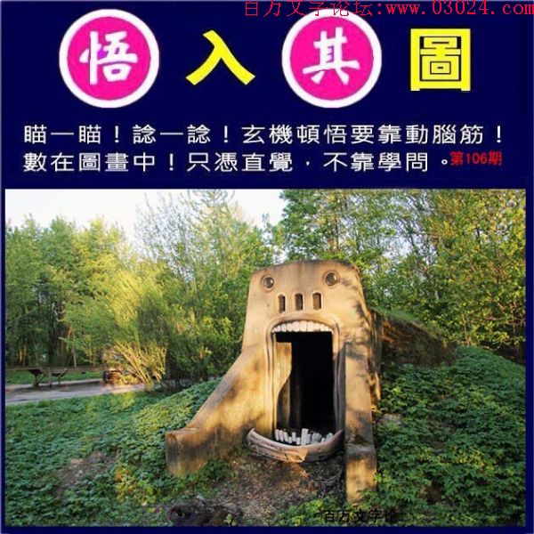 106期：玄机图/悟入其图/七星图/好图乐翻天/藏宝图/八仙过海/发财玄机图/跑狗图/蛇蛋图/西游玄机