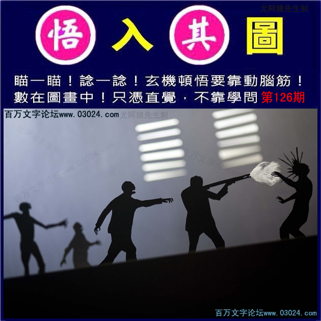 126期：玄机图/悟入其图/七星图/好图乐翻天/藏宝图/八仙过海/发财玄机图/跑狗图/蛇蛋图/彩民提供