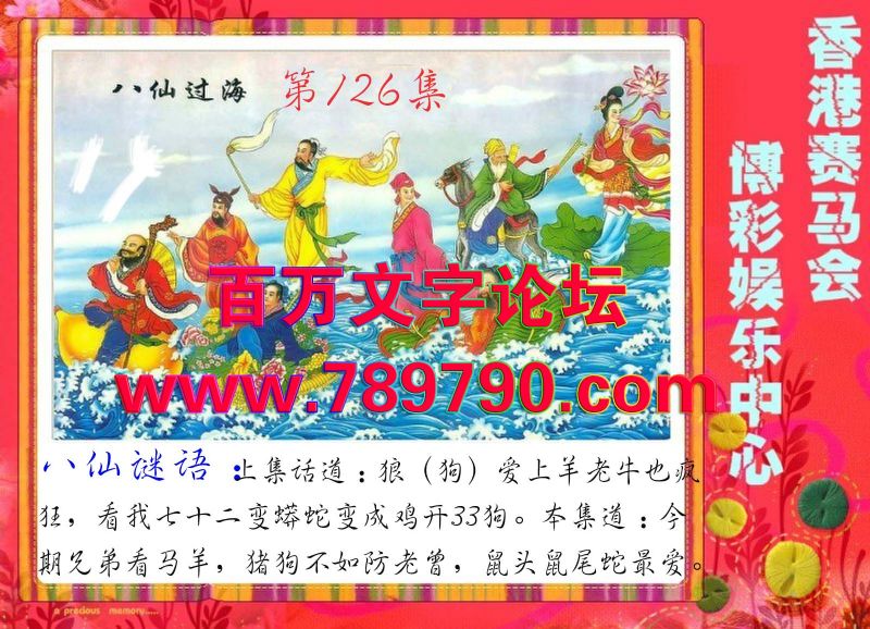 126期：玄机图/悟入其图/七星图/好图乐翻天/藏宝图/八仙过海/发财玄机图/跑狗图/蛇蛋图/彩民提供