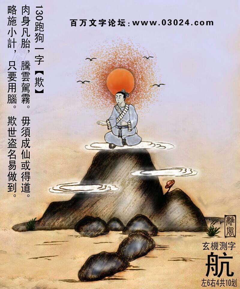 130期跑狗一字記之曰：【欺】肉身凡胎，腾云驾雾。毋须成仙或得道。略施小计，只要用脑。欺世盗名易做到。玄机测字：《航》