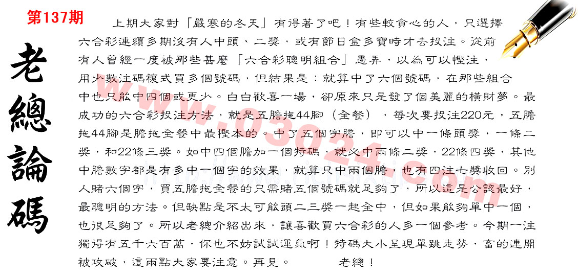 137期：彩民推荐六合皇信箱+貼信(紅字：膽大包天)