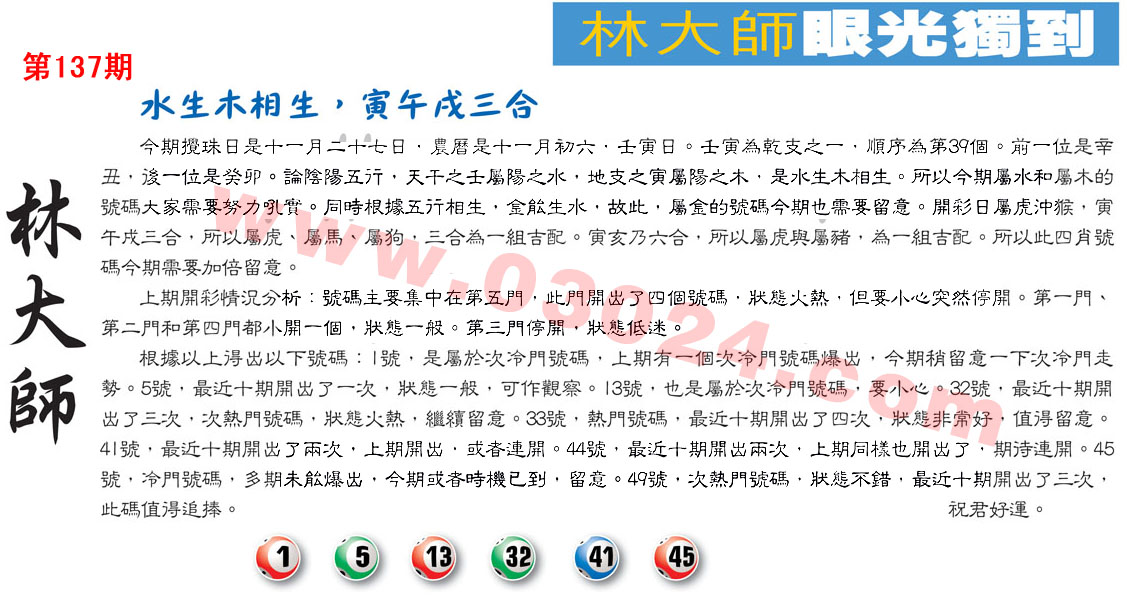 137期：彩民推荐六合皇信箱+貼信(紅字：膽大包天)