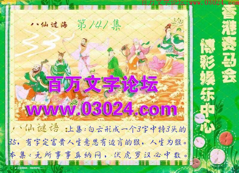 141期：玄机图/悟入其图/七星图/好图乐翻天/藏宝图/八仙过海/发财玄机图/跑狗图/蛇蛋图/彩民提供