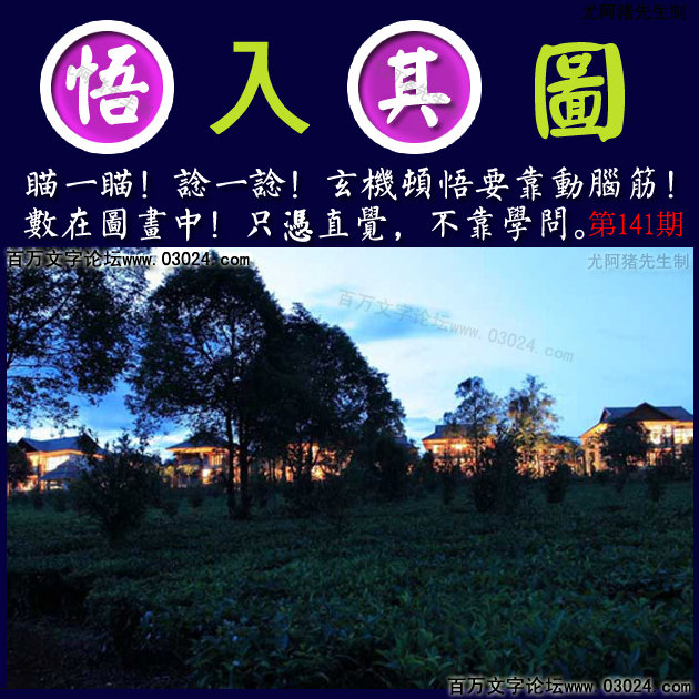141期：玄机图/悟入其图/七星图/好图乐翻天/藏宝图/八仙过海/发财玄机图/跑狗图/蛇蛋图/彩民提供