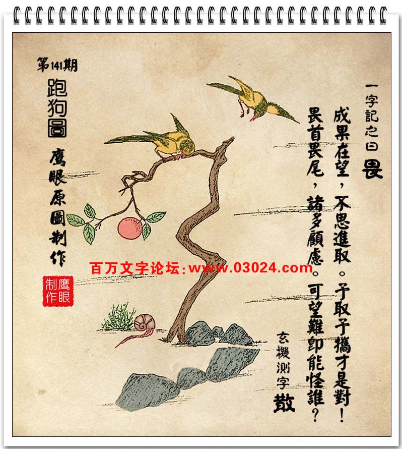 141期：玄机图/悟入其图/七星图/好图乐翻天/藏宝图/八仙过海/发财玄机图/跑狗图/蛇蛋图/彩民提供