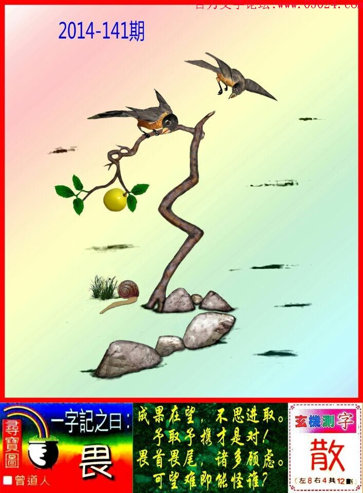 141期：玄机图/悟入其图/七星图/好图乐翻天/藏宝图/八仙过海/发财玄机图/跑狗图/蛇蛋图/彩民提供