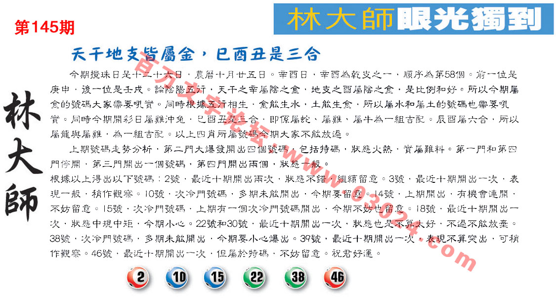 145期：彩民推荐六合皇信箱+貼信(紅字：高高在上)