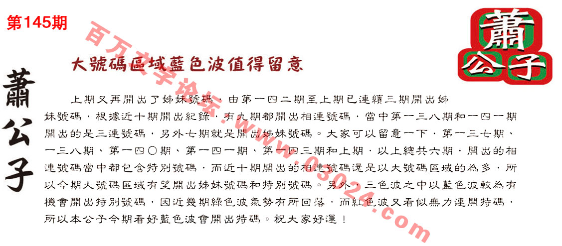 145期：彩民推荐六合皇信箱+貼信(紅字：高高在上)