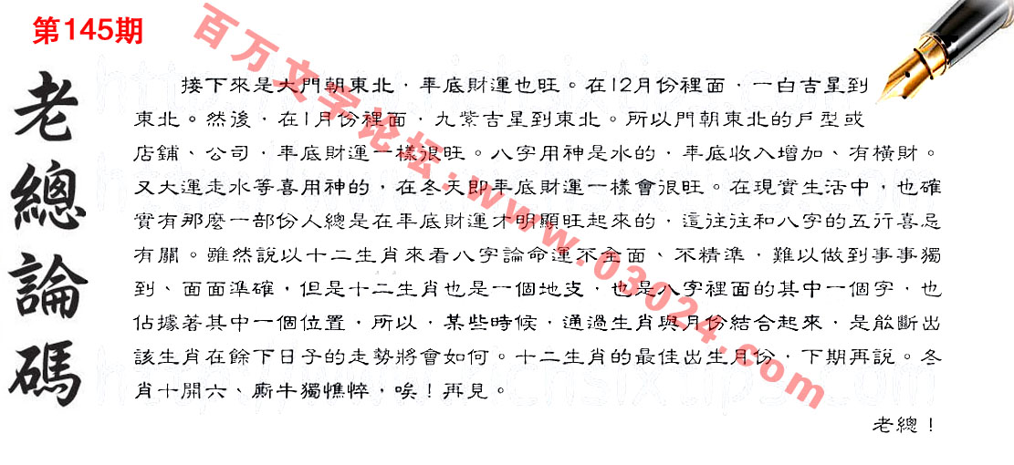 145期：彩民推荐六合皇信箱+貼信(紅字：高高在上)