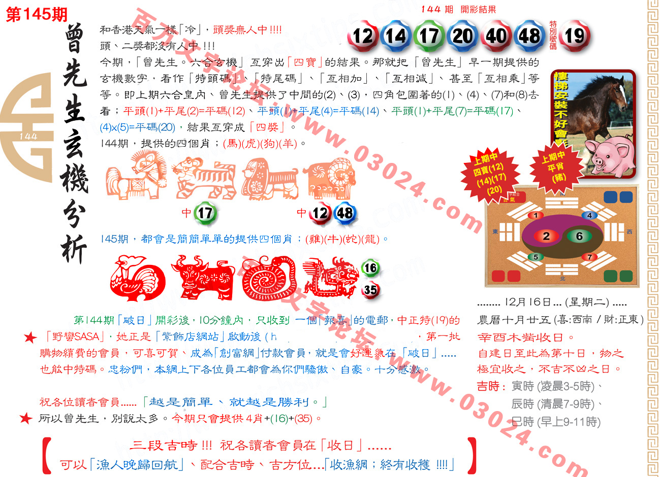 145期：彩民推荐六合皇信箱+貼信(紅字：高高在上)