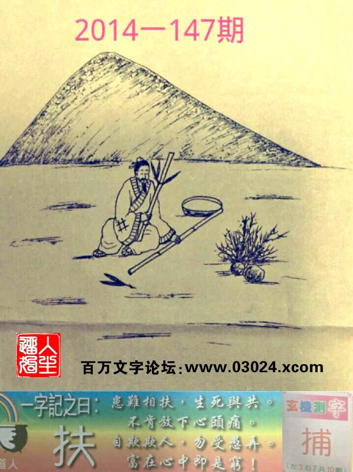 147期跑狗一字記之曰：【扶】患難相扶，生死與共。不肯放下心頭痛。自欺欺人，勿受愚弄。富在心中即是窮！玄機測字:【捕】