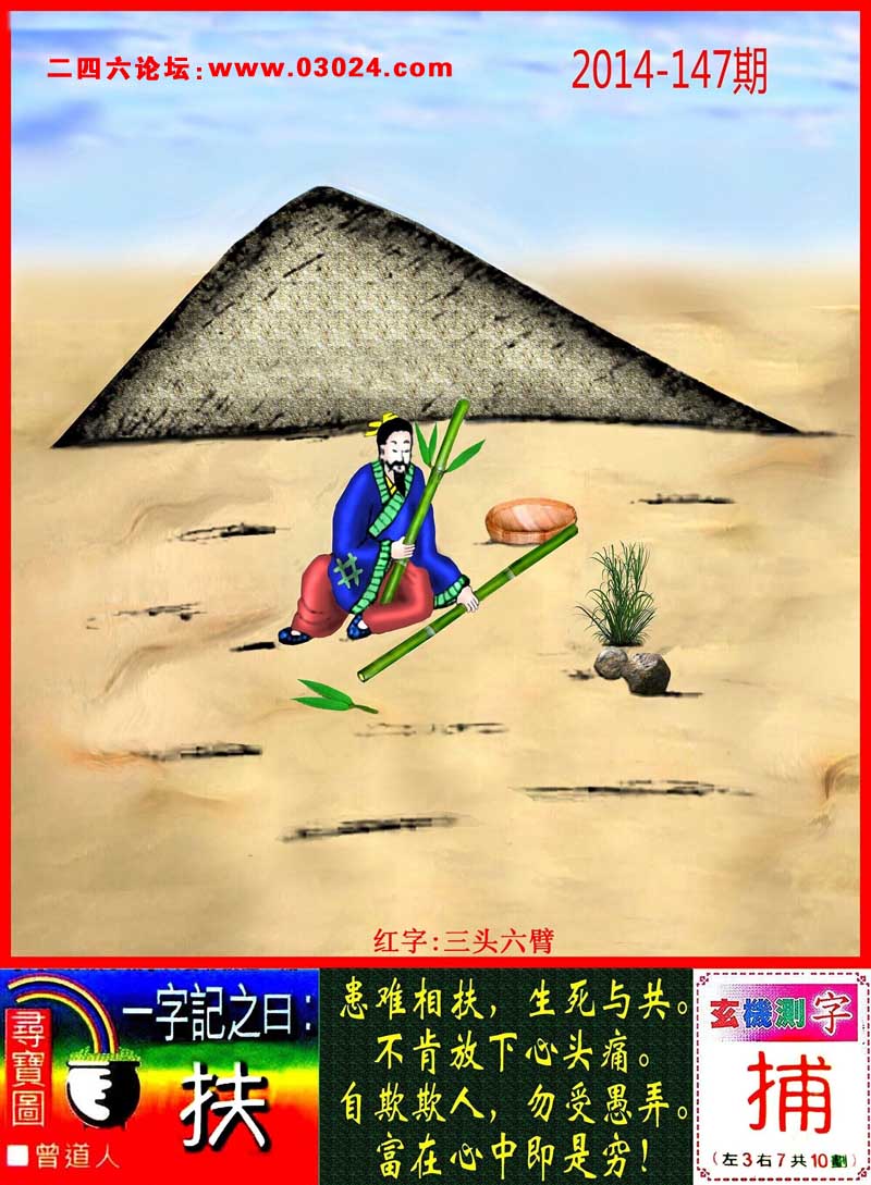 147期跑狗一字記之曰：【扶】患難相扶，生死與共。不肯放下心頭痛。自欺欺人，勿受愚弄。富在心中即是窮！玄機測字:【捕】