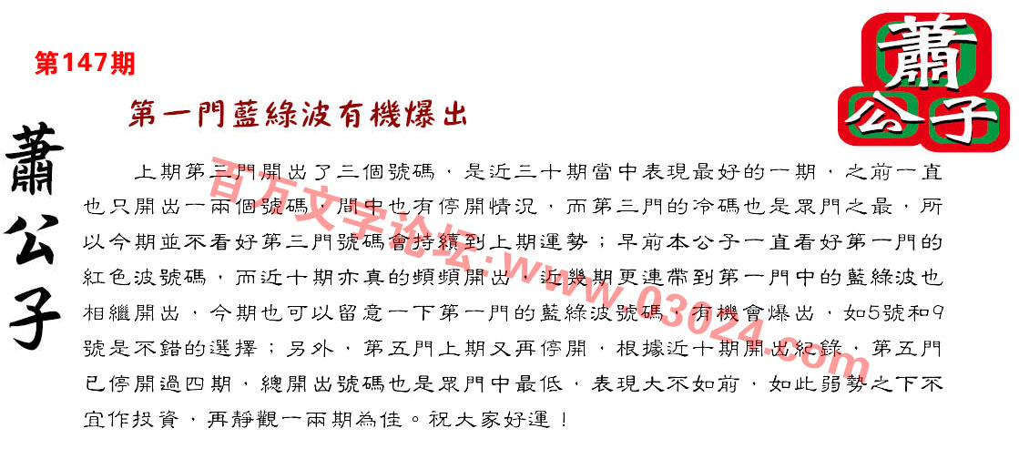 147期：彩民推荐六合皇信箱+貼信(紅字：三頭六臂)