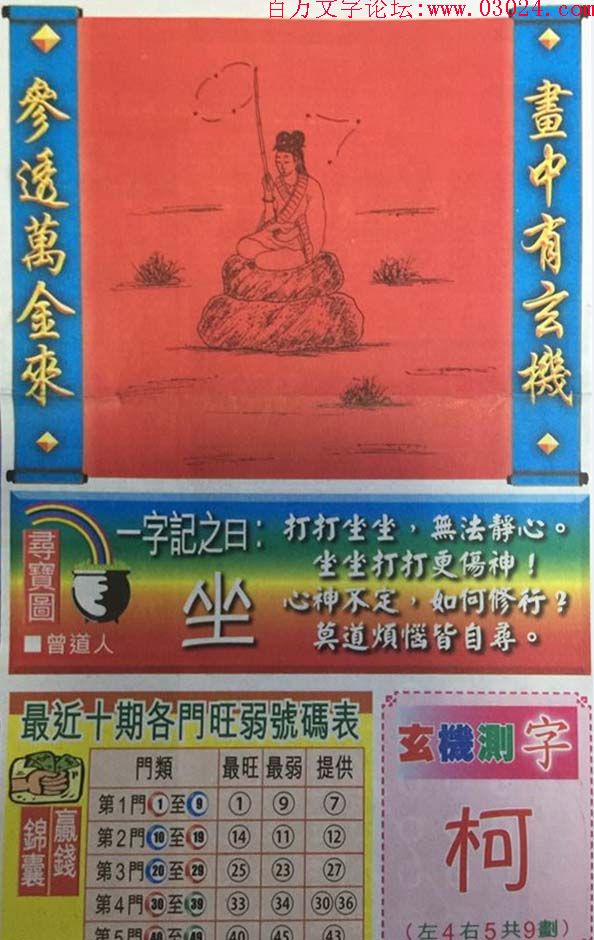 004期跑狗一字記之曰:【坐】打打坐坐，無法靜心。坐坐打打更傷神！心神不定，如何修行?莫道煩惱皆自尋。玄機測字《柯》