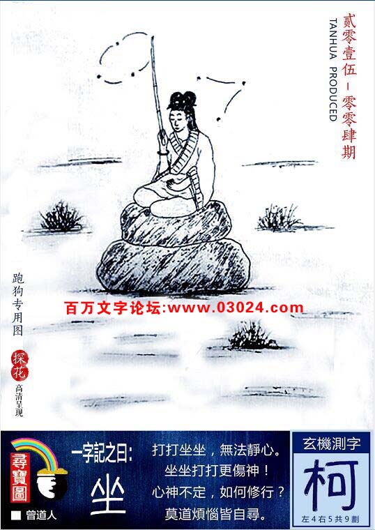 004期跑狗一字記之曰:【坐】打打坐坐，無法靜心。坐坐打打更傷神！心神不定，如何修行?莫道煩惱皆自尋。玄機測字《柯》