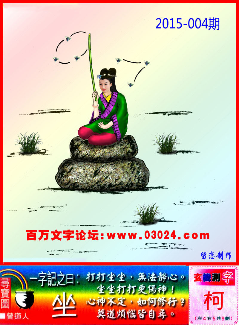 004期跑狗一字記之曰:【坐】打打坐坐，無法靜心。坐坐打打更傷神！心神不定，如何修行?莫道煩惱皆自尋。玄機測字《柯》