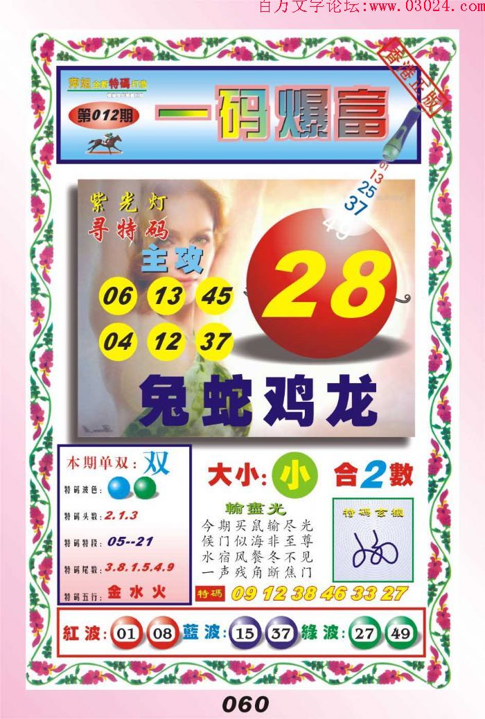 012期：玄机图/百家姓/七星图/好图乐翻天/藏宝图/八仙过海/发财玄机图/跑狗图/蛇蛋图/彩民提供