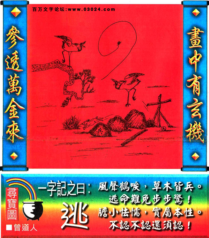 019期跑狗一字記之曰：【逃】风声鹤唳，草木皆兵。逃命难免步步惊！胆小怯懦，实属本性。不认不认还须认！玄機測字：【法】