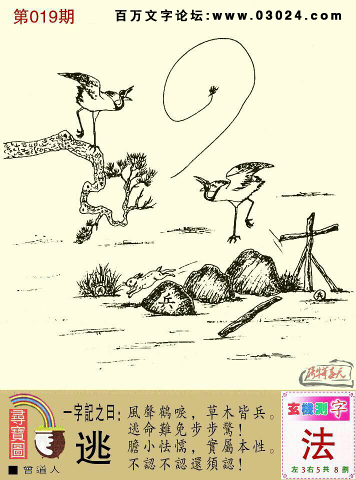 019期跑狗一字記之曰：【逃】风声鹤唳，草木皆兵。逃命难免步步惊！胆小怯懦，实属本性。不认不认还须认！玄機測字：【法】