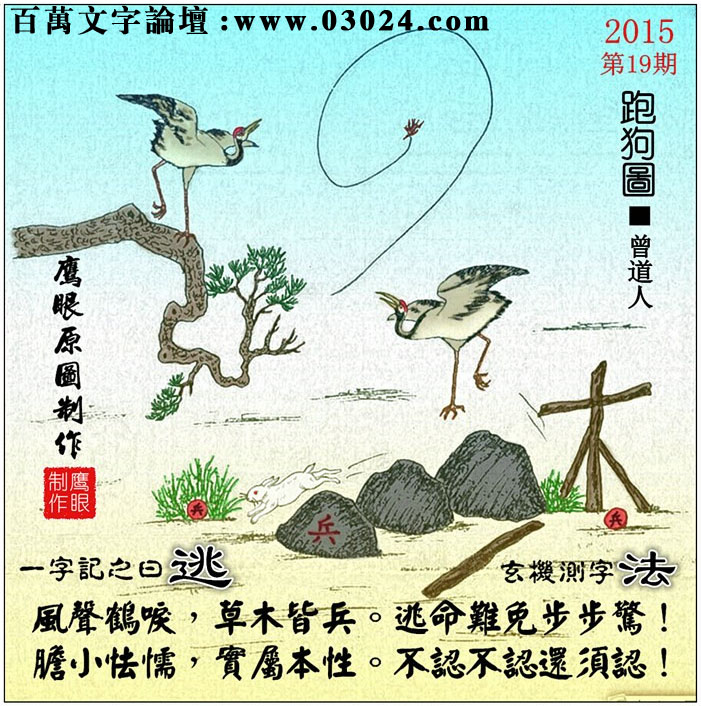 019期跑狗一字記之曰：【逃】风声鹤唳，草木皆兵。逃命难免步步惊！胆小怯懦，实属本性。不认不认还须认！玄機測字：【法】