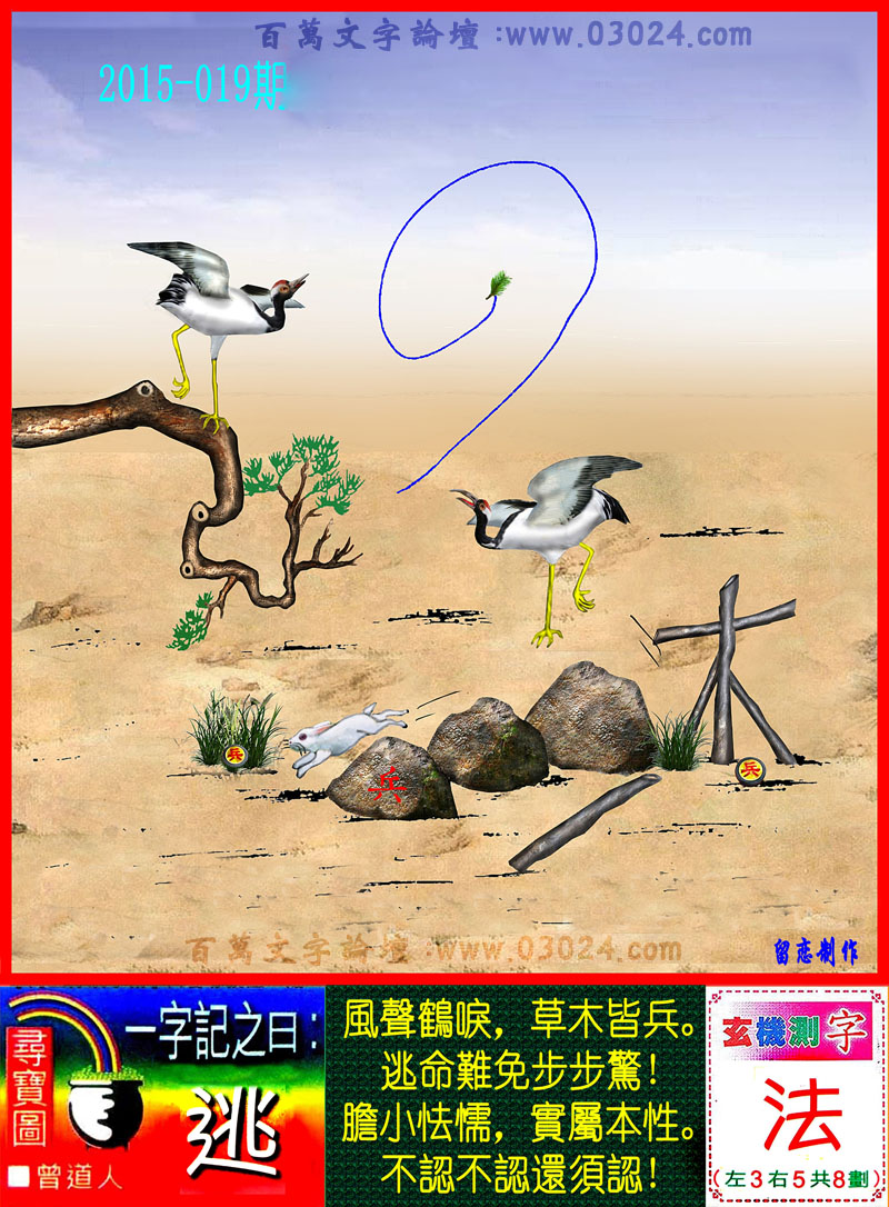 019期跑狗一字記之曰：【逃】风声鹤唳，草木皆兵。逃命难免步步惊！胆小怯懦，实属本性。不认不认还须认！玄機測字：【法】