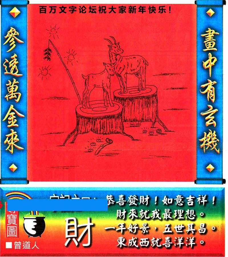 021期跑狗一字記之曰：【財】恭喜發財！如意吉祥！財來就我最理想。一年好景，五世其昌。東成西就喜洋洋。玄機測字：【新】
