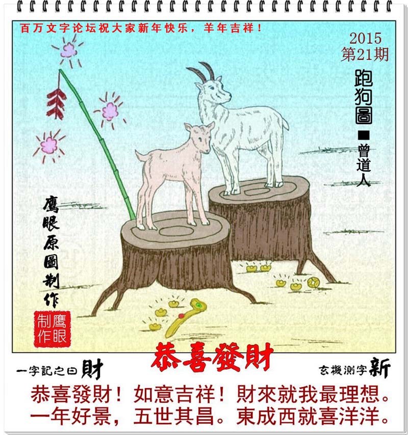 021期跑狗一字記之曰：【財】恭喜發財！如意吉祥！財來就我最理想。一年好景，五世其昌。東成西就喜洋洋。玄機測字：【新】