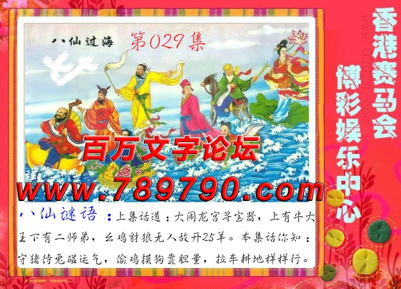 029期八仙过海：守猪待兔碰运气，偷鸡摸狗靠胆量，拉车耕地样样行。
