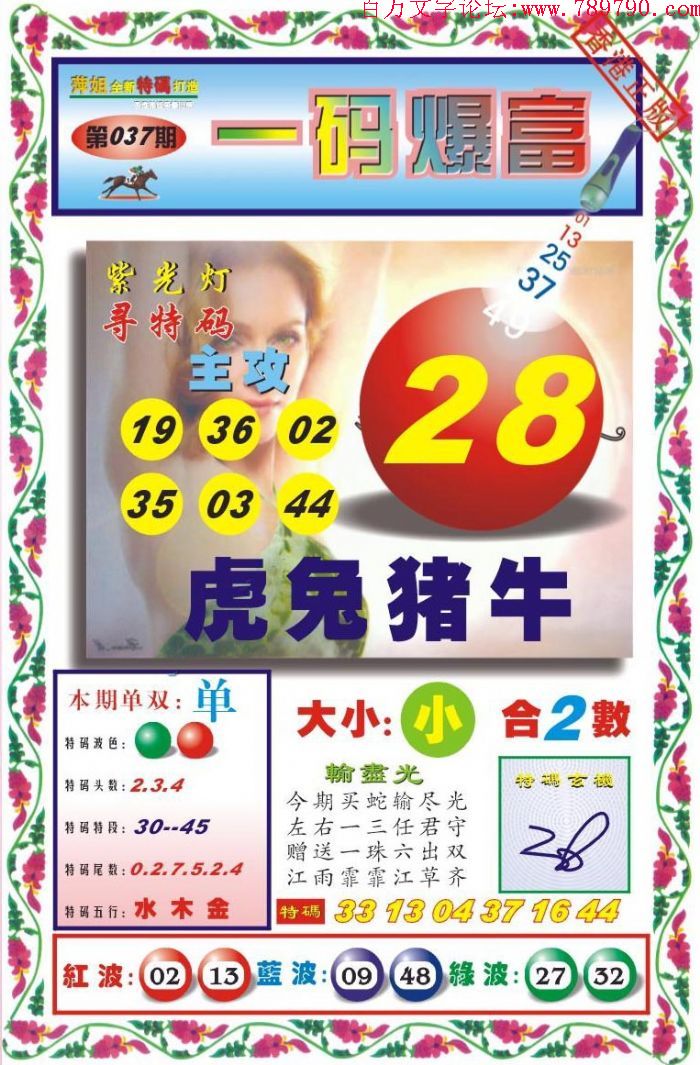037期：玄机图/百家姓/七星图/好图乐翻天/藏宝图/发财玄机图/跑狗图/蛇蛋图/彩民提供