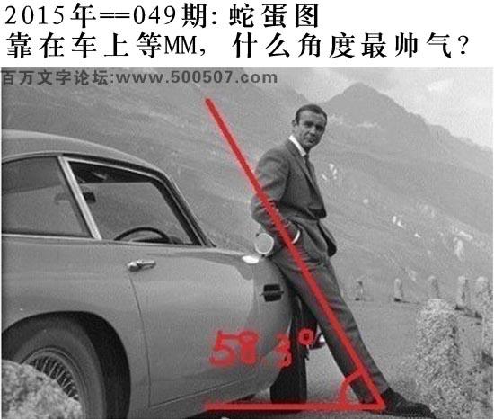 049期蛇蛋图：靠在车上等MM，什么角度最帅气？