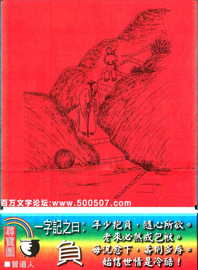 049期跑狗一字記之曰：【負】年少抱負，隨心所欲。老來必然成包袱。每況愈下，壽則多辱。始信世情是冷酷！玄機測字：【影】