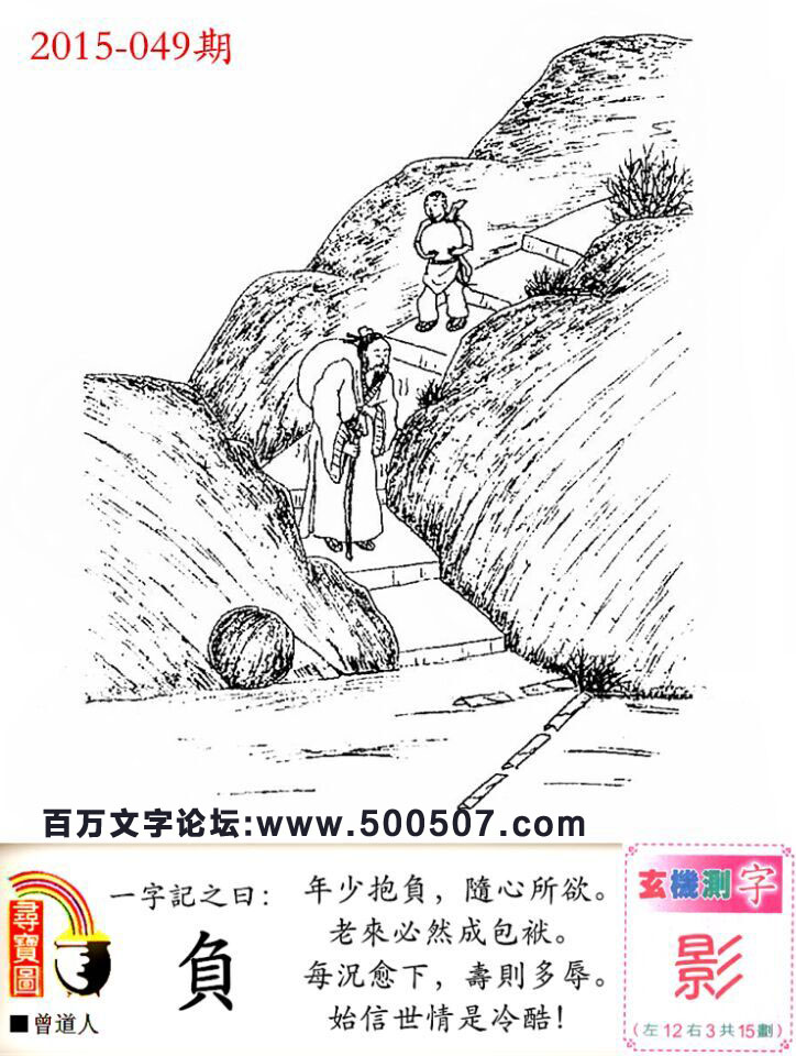 049期跑狗一字記之曰：【負】年少抱負，隨心所欲。老來必然成包袱。每況愈下，壽則多辱。始信世情是冷酷！玄機測字：【影】