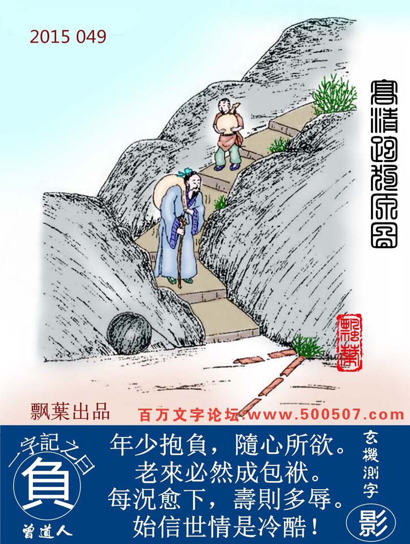 049期跑狗一字記之曰：【負】年少抱負，隨心所欲。老來必然成包袱。每況愈下，壽則多辱。始信世情是冷酷！玄機測字：【影】
