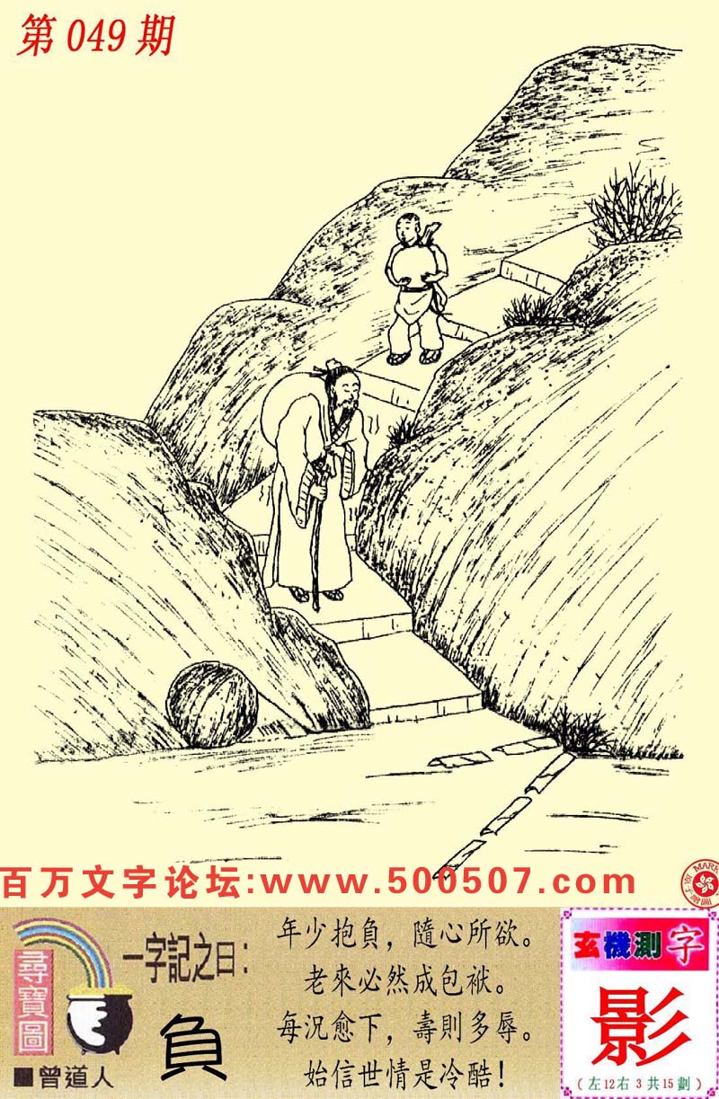 049期跑狗一字記之曰：【負】年少抱負，隨心所欲。老來必然成包袱。每況愈下，壽則多辱。始信世情是冷酷！玄機測字：【影】