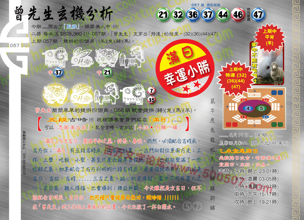 058期：彩民推荐六合皇信箱+貼信(紅字：三醒吾身)