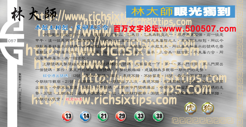 058期：彩民推荐六合皇信箱+貼信(紅字：三醒吾身)