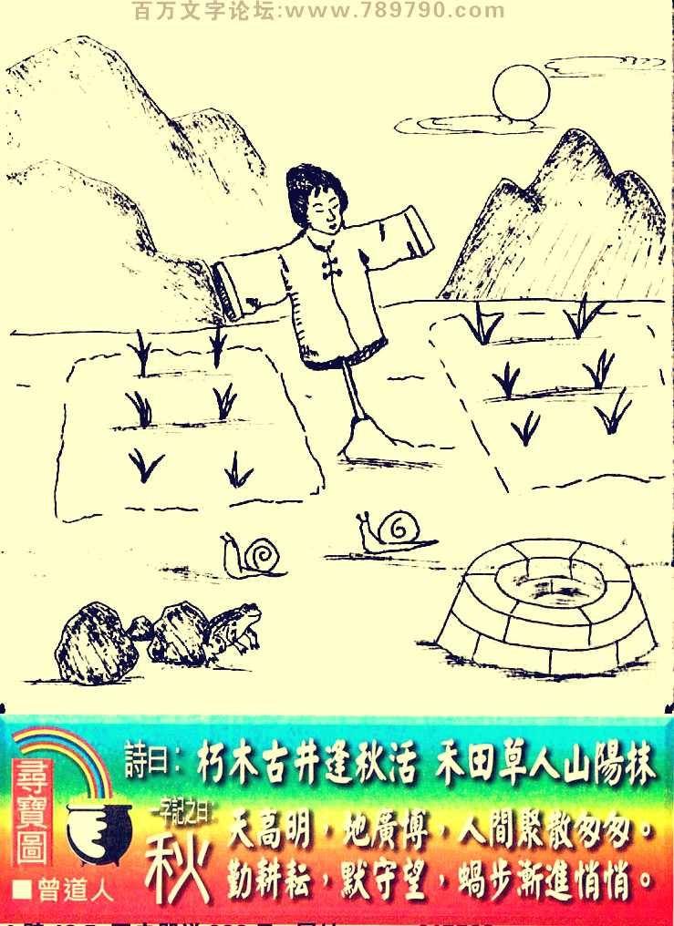 120期老版跑狗一字記之曰：【秋】詩曰：朽木古井逢秋活，禾田草人山陽抹。天高明，地廣博，人間聚散匆匆。勤耕耘，默守望，蝸步漸進悄悄。玄機測字：《保》