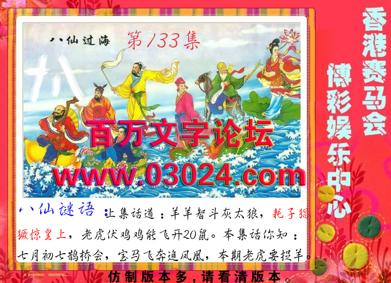 133期八仙过海：七月初七鹊桥会，宝马飞奔追凤凰，本期老虎要捉羊。