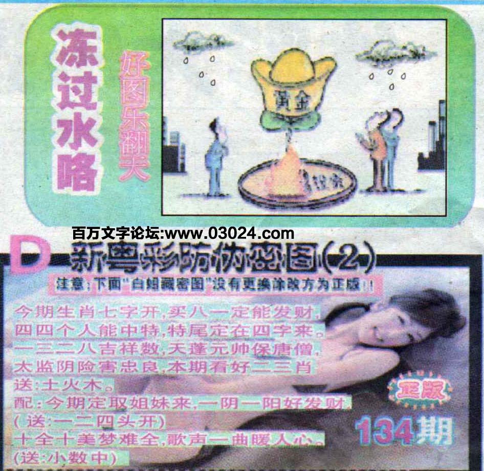 134期：玄机图/悟入其图/捉生肖/百家姓/七星图/好图乐翻天/藏宝图/发财玄机图/跑狗图/蛇蛋图/彩民提供