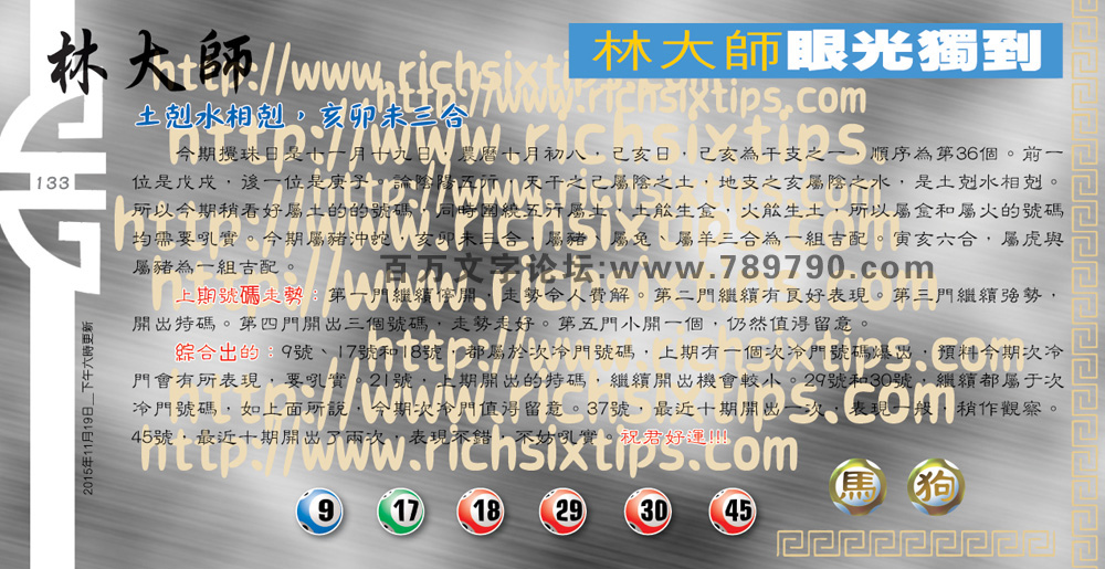 134期：彩民推荐六合皇信箱+貼信(紅字：出鋒頭）